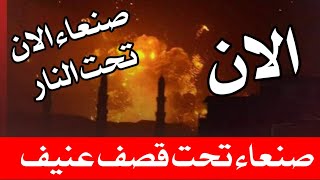 صنعاء الان تحت النار قصف عنيف من قبل الطيران الامريكي