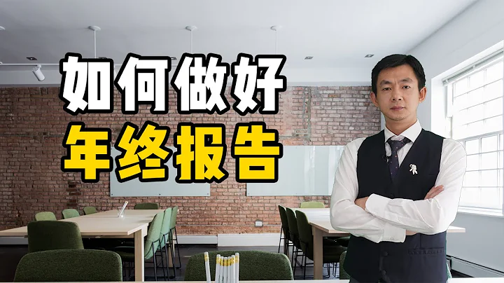 年終總結怎麼做？記住這四點 - 天天要聞