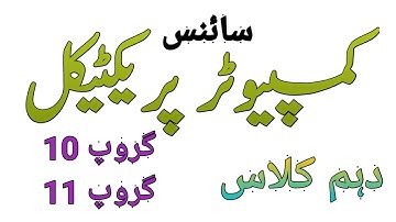 Computer Science Practical || Class 10 || Group 10 || Group 11 || Lahore Board ||
