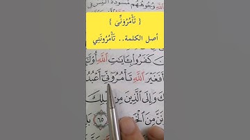 إدغام المتماثلين الكبير { تَأۡمُرُوۤنِّیۤ }.. تَأۡمُرُونَنِي.. #مصحف_المتتعتع #تجويد_القرآن_الكريم