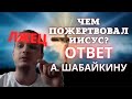 Чем пожертвовал Иисус? || Опровержение Али Шабайкина (+ статья «Правда или»)