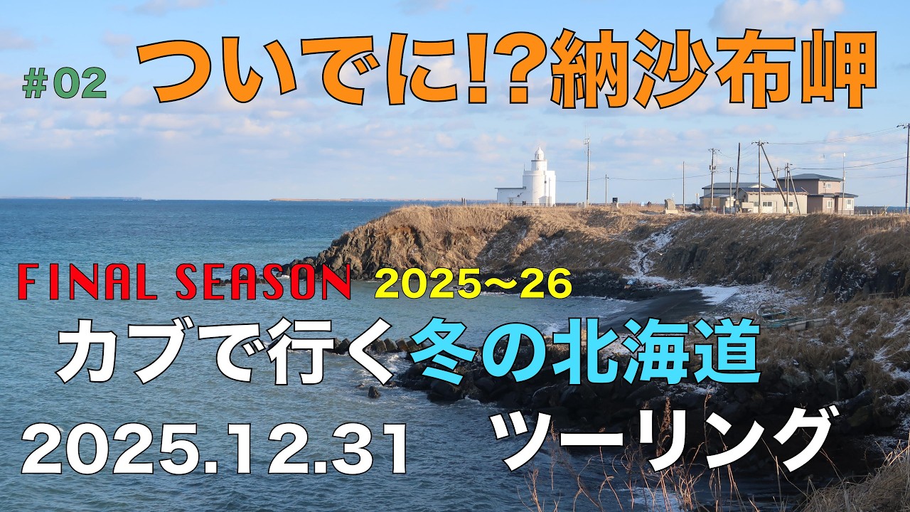 【カブで行く冬の北海道ツーリングFINAL SEASON 2025~26】#02ついでに!?納沙布岬