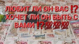 ЛЮБИТ ЛИ ОН ВАС ⁉️ХОЧЕТ ЛИ БЫТЬ С ВАМИ ⁉️💯💯💯