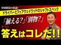 ドライバーとFW、シャフトは揃えるべき？宮城裕治が“本当の正解”を語ります！