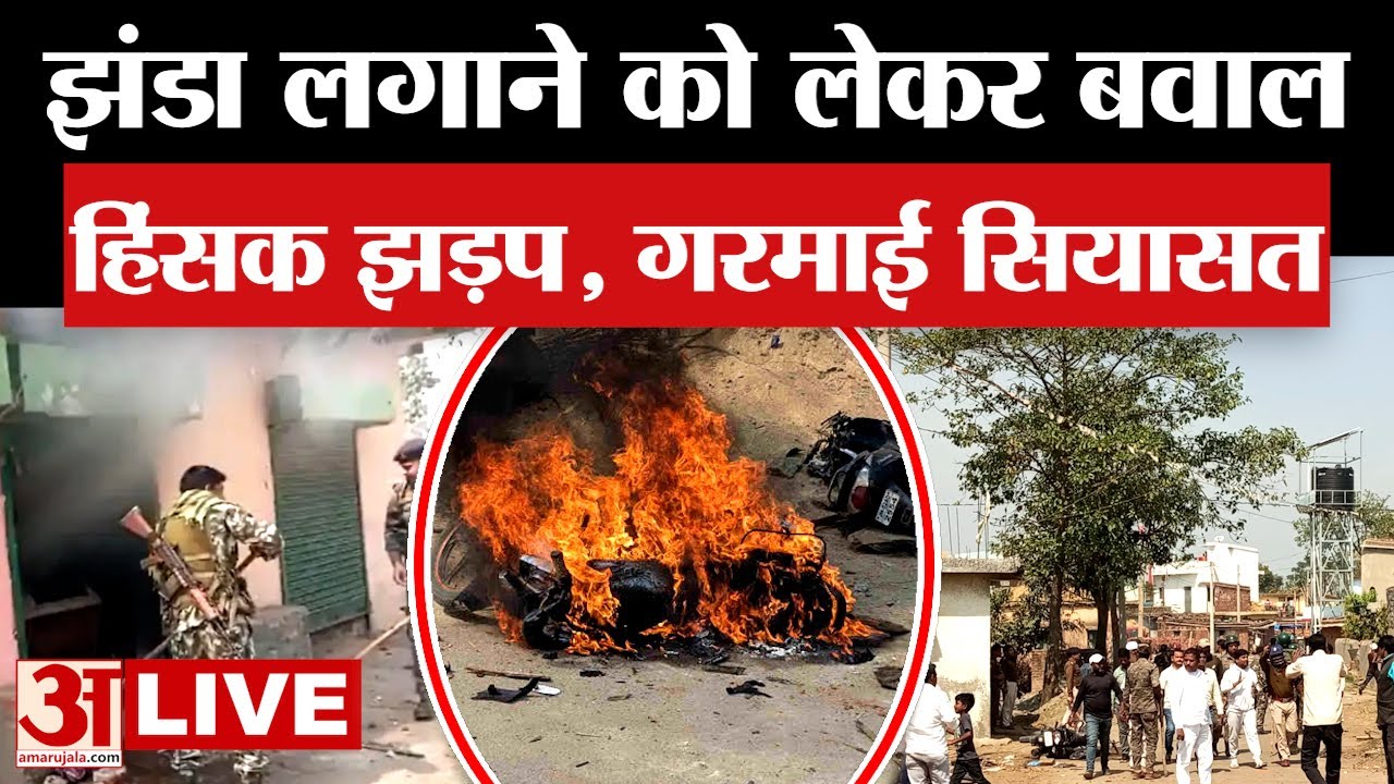 Hazaribagh Incident LIVE: Jharkhand के हजारीबाग में दो गुटों के बीच झड़*प,  गरमाई सियासत | BJP | JMM