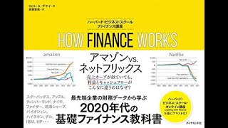 【紹介】HOW FINANCE WORKS ハーバード・ビジネス・スクール ファイナンス講座 （ミヒル・A・デサイ,斎藤 聖美）