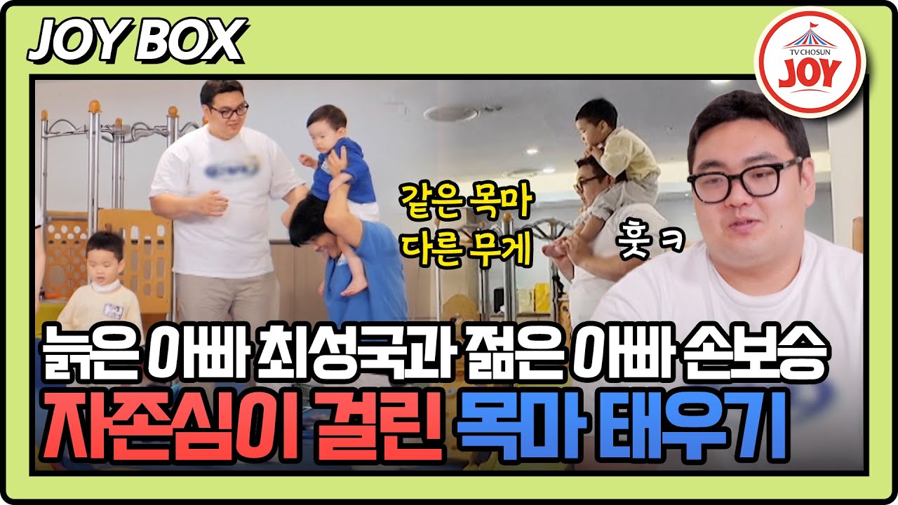 [#조선의사랑꾼] 54세 최성국vs26세 손보승, 목마 한 번 더 태웠다가는 허리랑 작별 인사하겠네 ㅋㅋㅋ #TVCHOSUNJOY (TV CHOSUN 250630 방송)