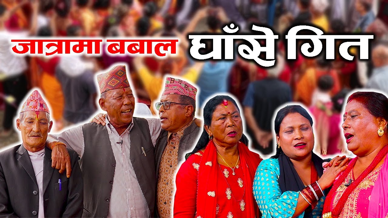 GHASE GEET : दलबहादुर र शिव नारायणले ठेगान लगाउन सक्छौ भनेपछी  || Dal Bahadur Shiva Narayan ra Team