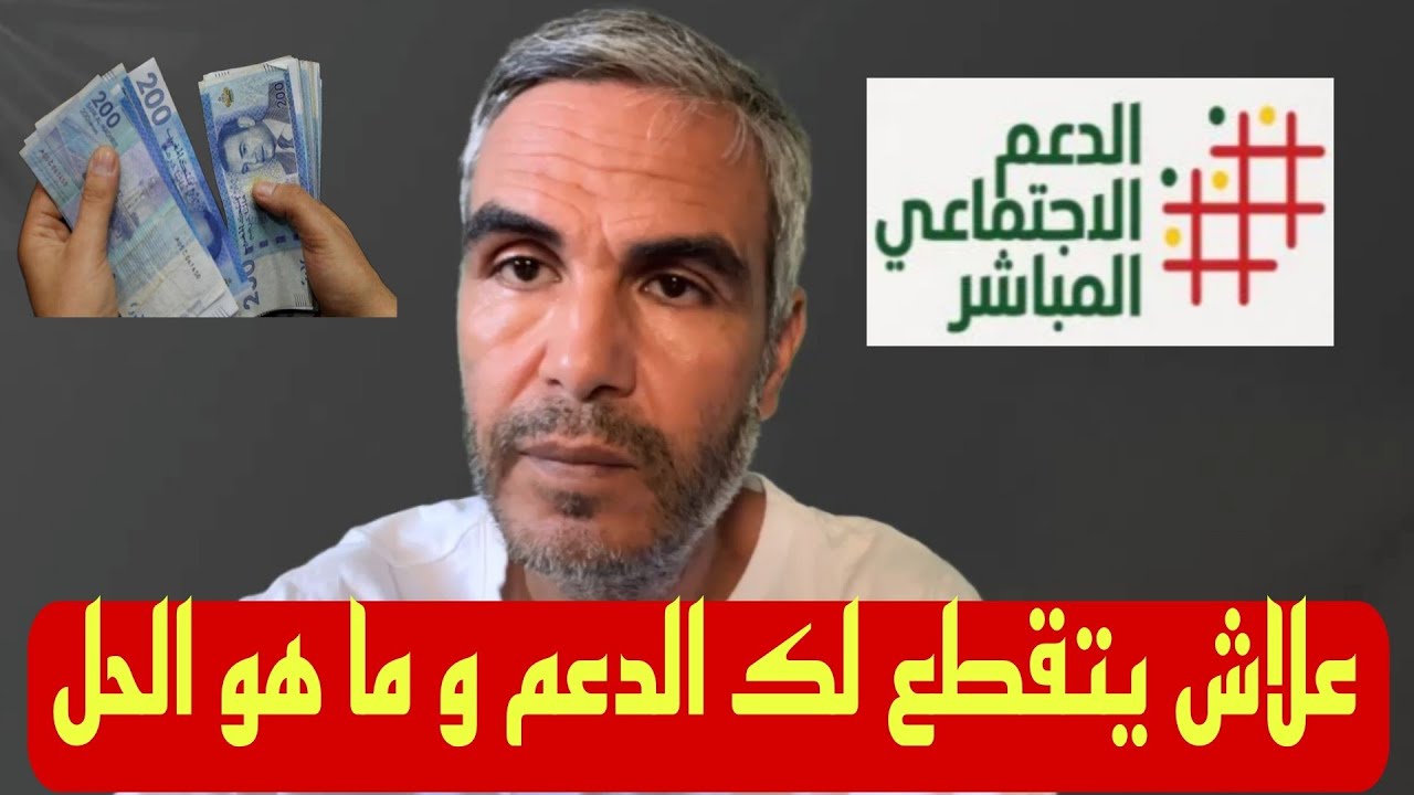 علاش تقطع لكم الدعم و أشنو الحل باش يرجع