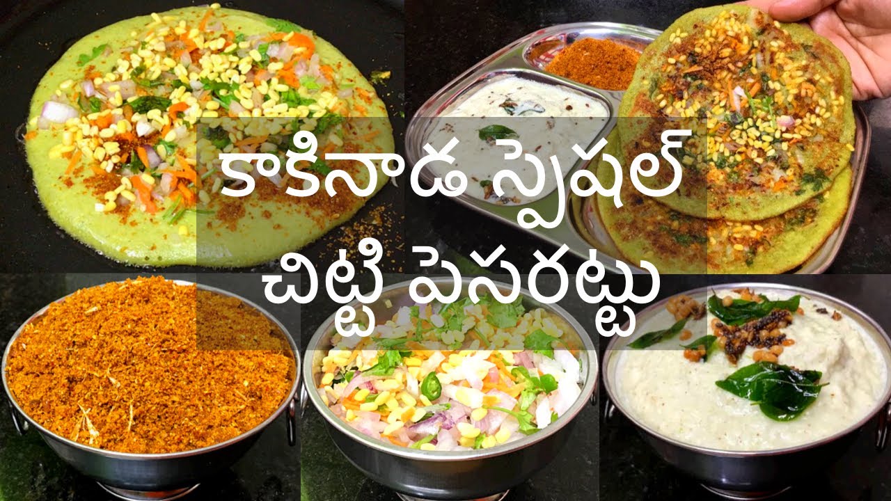 కాకినాడ స్పెషల్ చిట్టి పెసరట్టు కారప్పొడి కొబ్బరి చట్నీతో తింటే😋👌Kakinada Chitti Pesarattu Recipe