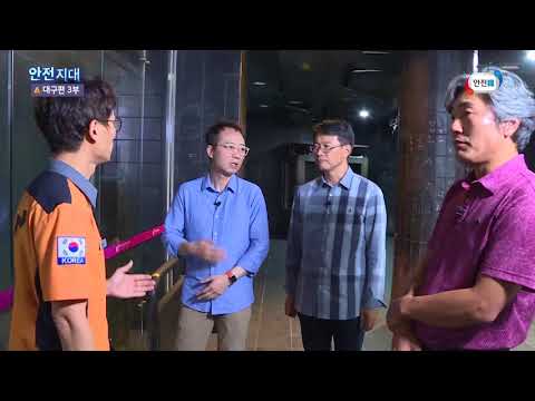[안전지대] 안전을 위해 전 국민이 지켜야 하는 대부분의 상식, 안전지대! (대구여행 3편)