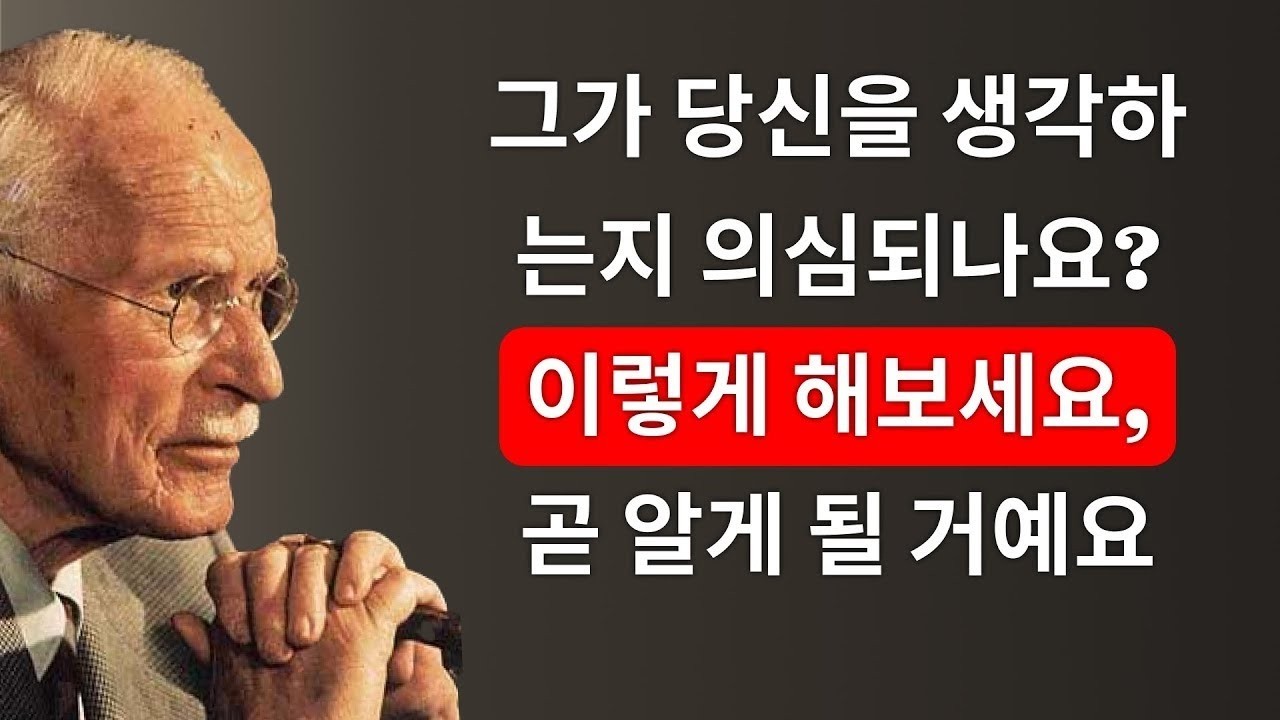 이 방법을 시도해 보면 그가 당신을 생각하는 순간을 분명히 느낄 수 있을 거예요 – 칼 융