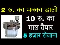 चलता नहीं दोड़ता है यह बिज़नेस | कमाएं हज़ारों रोजाना | low investment high profit business idea 2019