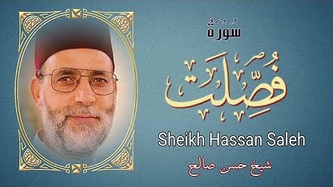 Surah Fussilat ـ Sheikh Hassan Saleh تلاوة جملية من سورة فصلت بصوت الشيخ حسن صالح