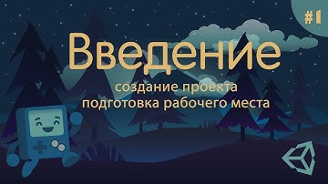 [Unity 3D] Создание игры / Введение