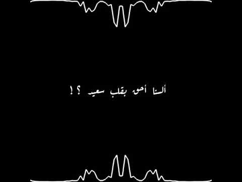 أنشودة خواطر 10 ألسنا أحق بقلب سعيد