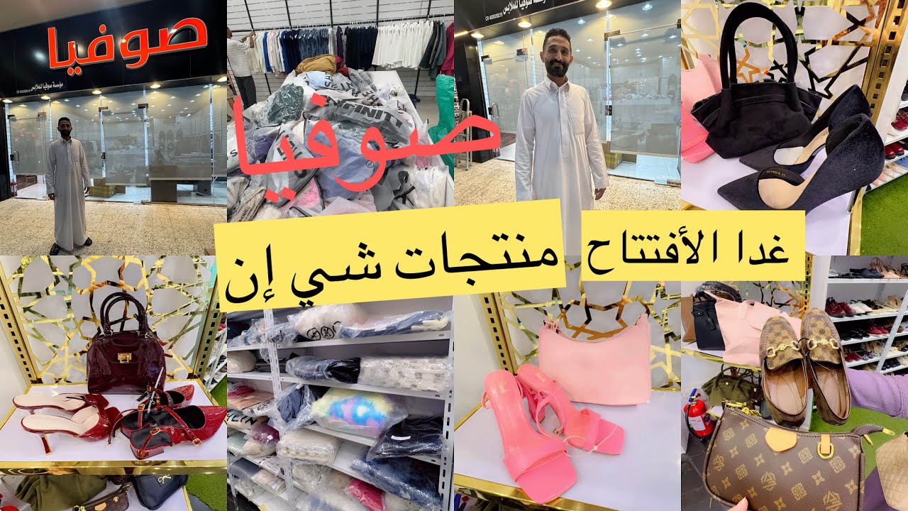 أفتتاح جديد وزي ماطلبتوا ملابس ب10ريال/أحذية ب15ريال /والهوم/10/15/صوفيا للتخفيضات /مشترياتي