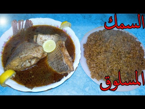 فيديو: كيفية عمل طبق السمك المسلوق