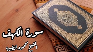 سورة الكهف للقارئ الشيخ محمود الطبيب