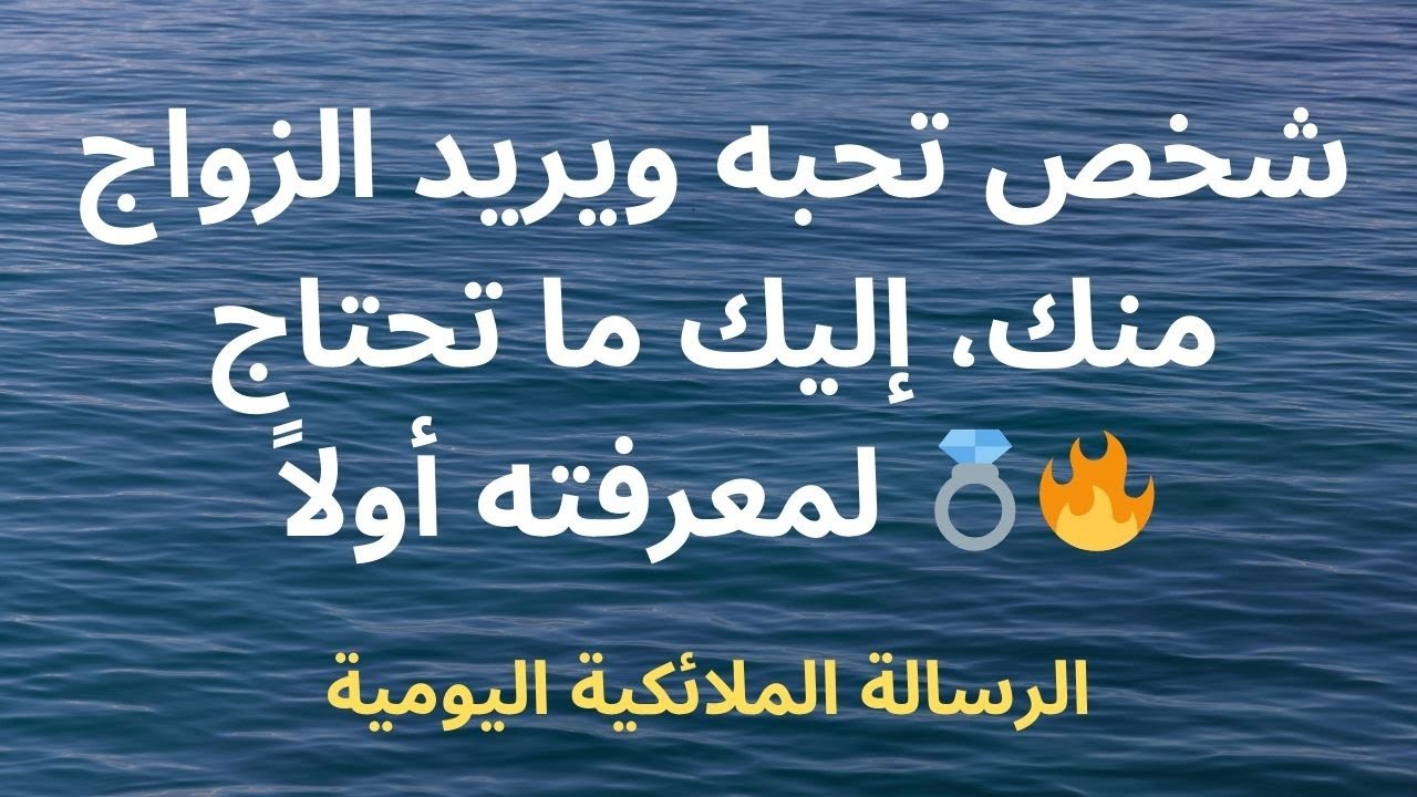 شخص تحبه ويريد الزواج منك، إليك ما تحتاج لمعرفته أولاً 💍🔥