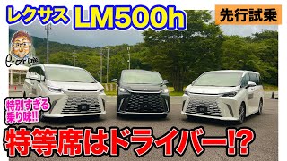 レクサス LM 500h【先行試乗】意外にも特等席はドライバー!? 特別すぎる乗り味に驚き!! E-CarLife with 五味やすたか