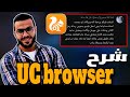 شرح تطبيق Uc Brawser كيفية استخدامة في حل مشكلة اثبات الهوية Uc Browser Download شرح تطبيق Uc Brawser كيفية استخدامة في حل مشكلة اثبات الهوية Uc Browser Download