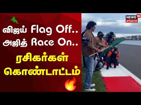 Ajith Racing | Chief Minister Vijay inaugurates the car race featuring Ajith Kumar