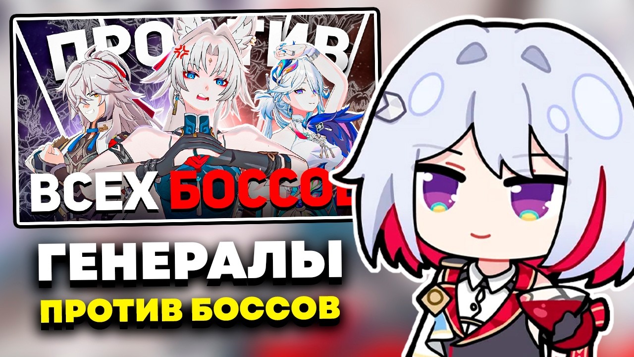 ОЛЕЖА СМОТРИТ: СОБРАЛ ЛЕГЕНДАРНУЮ КОМАНДУ или Генералы ПРОТИВ Всех Боссов | Honkai Star Rail