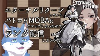 【Eternal Return】ブラサバERってゲーム 実は最近おもろいらしい。【月海塩】