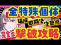 【メガニケ】勝てない人見て❗️全ボス対応総集編❗️【NIKKE】