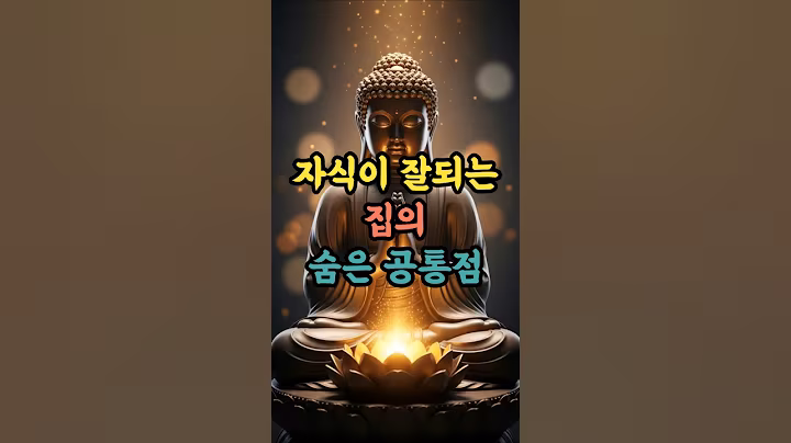 자식이 잘되는 집의 숨은 공통점 #부처님말씀 #불교 #마음공부 #명언 #부모공덕 #마음치유