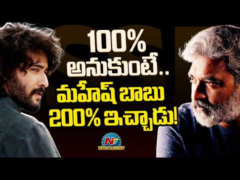 Rajamouli On Mahesh Babu Dedicated Performance In Varanasi || NTVENT
