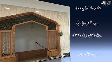 تلاوة من صلاة التراويح(٤) سورة البقرة من الآية (٢١٩) الى الآية (٢٦٦) للشيخ عبد الرحمن الحجي