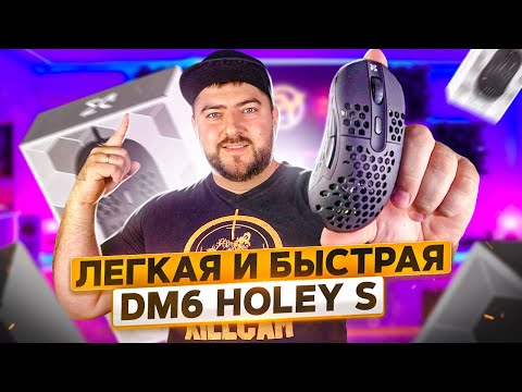 DREAM MACHINES DM6 HOLEY S 🖱️ Легкая игровая мышка с сотами DREAM MACHINES DM6 HOLEY S 🖱️ Легкая игровая мышка с сотами
