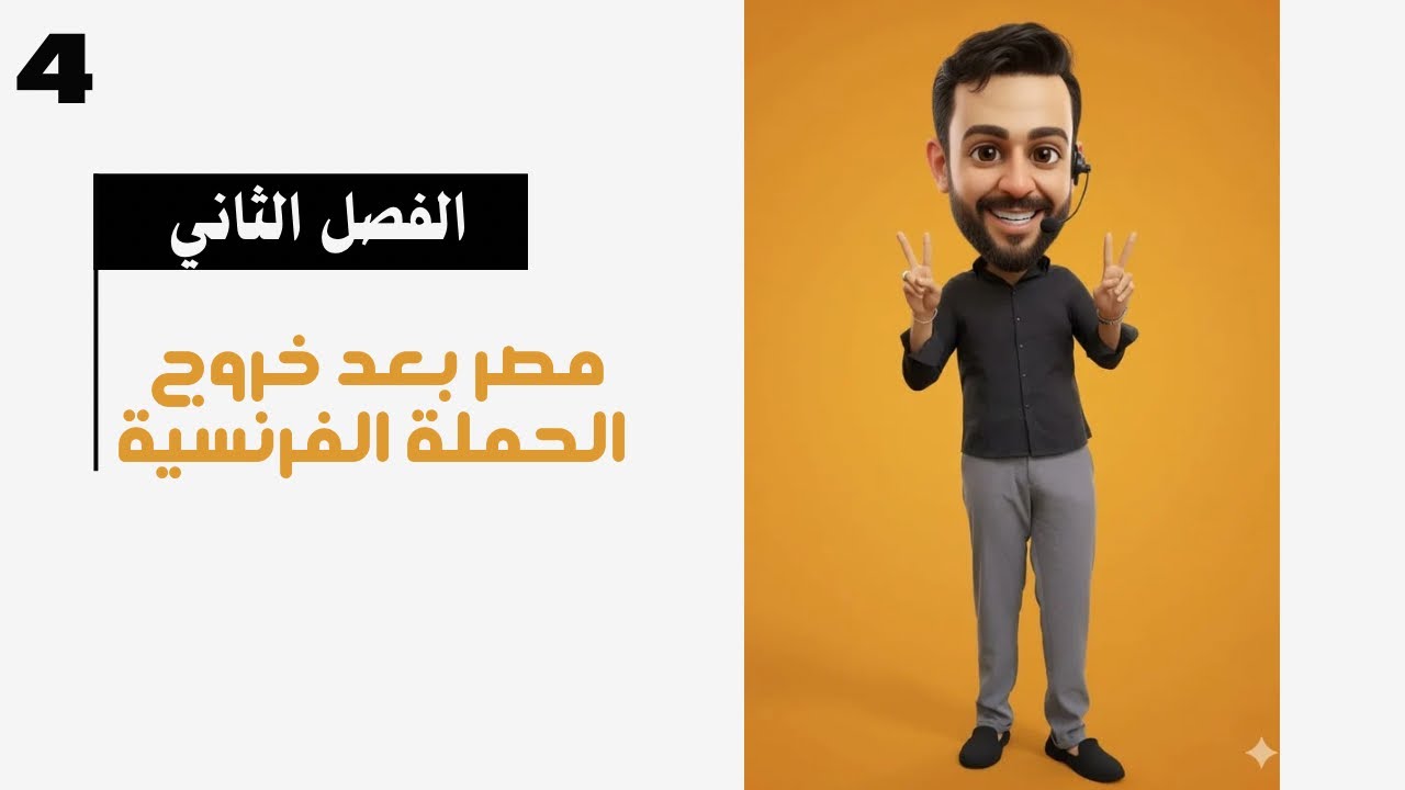 #التاريخ2026|تالتة ثانوي|حل وشرح تريكات اسئلة مستويات عليا ( مصر بعد خروج الحملة الفرنسية)