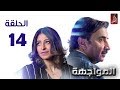 مسلسل المواجهة الحلقة 14 | رمضان 2018 | #رمضان_ويانا_غير