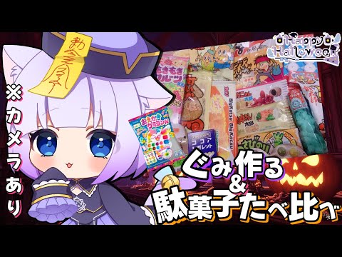 【Halloween/ハロウィン🎃】カメラ配信📸グミつくって、駄菓子食べ比べするぞ!!◝✩お菓子くだしゃい💭⸒⸒︎初見さんも常連さんも大歓迎💙✧︎*【Vtuber】 video thumb
