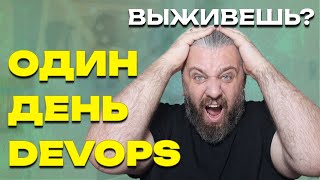 видео: Один день из жизни DevOps-инженера - вы точно так себе это представляли? картинка: Один день из жизни DevOps-инженера - вы точно так себе это представляли?