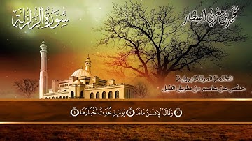٩٩ سورة (الزلزلة) الشيخ محمد بن مغربي البيطار