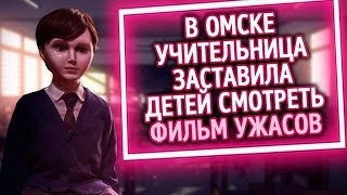 Из России с любовью. В Омске учительница заставила детей смотреть фильм ужасов