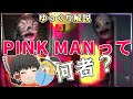 【ゆっくり解説】ピンクマンことフォーゴットンベイビーって何者？解説してみよう(トレバーヘンダーソン)