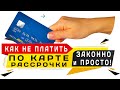 ✅ Как не платить кредит по карте рассрочки, уменьшить или пропустить платёж