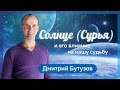 Солнце (Сурья) и его влияние на нашу судьбу (Ведическая астрология Джйотиш) | Дмитрий Бутузов