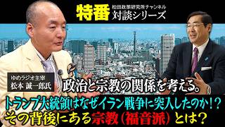 特番『政治と宗教の関係を考える。トランプ大統領はなぜイラン戦争に突入したのか！？その背後にある宗教（福音派）とは？』ゆめラジオ主宰　松本 誠一郎氏