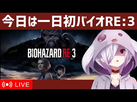 【バイオハザード RE:3】Part1/2｜日曜を使ってひたすら初見バイオ3を遊ぶ（OP～カルロスパート開始まで）｜VTuberムゥ【実況】