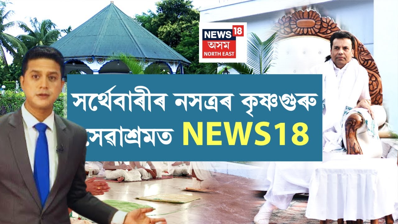 NEWS18 বিশেষ : সৰ্থেবাৰীৰ নসত্ৰৰ কৃষ্ণগুৰু সেৱাশ্ৰমত NEWS18
