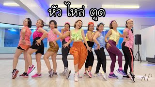 หัว ไหล่ ตูด - MAF | Thai Hit | Dance Workout | Dance with Ann | Ann Piraya | เต้น | เพลงไทย