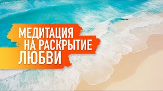 СВЕРХМОЗГ. СИЛЬНЕЙШАЯ МЕДИТАЦИЯ НА РАСКРЫТИЕ ЛЮБВИ И БЛАГОДАРНОСТИ | Анна Мудра