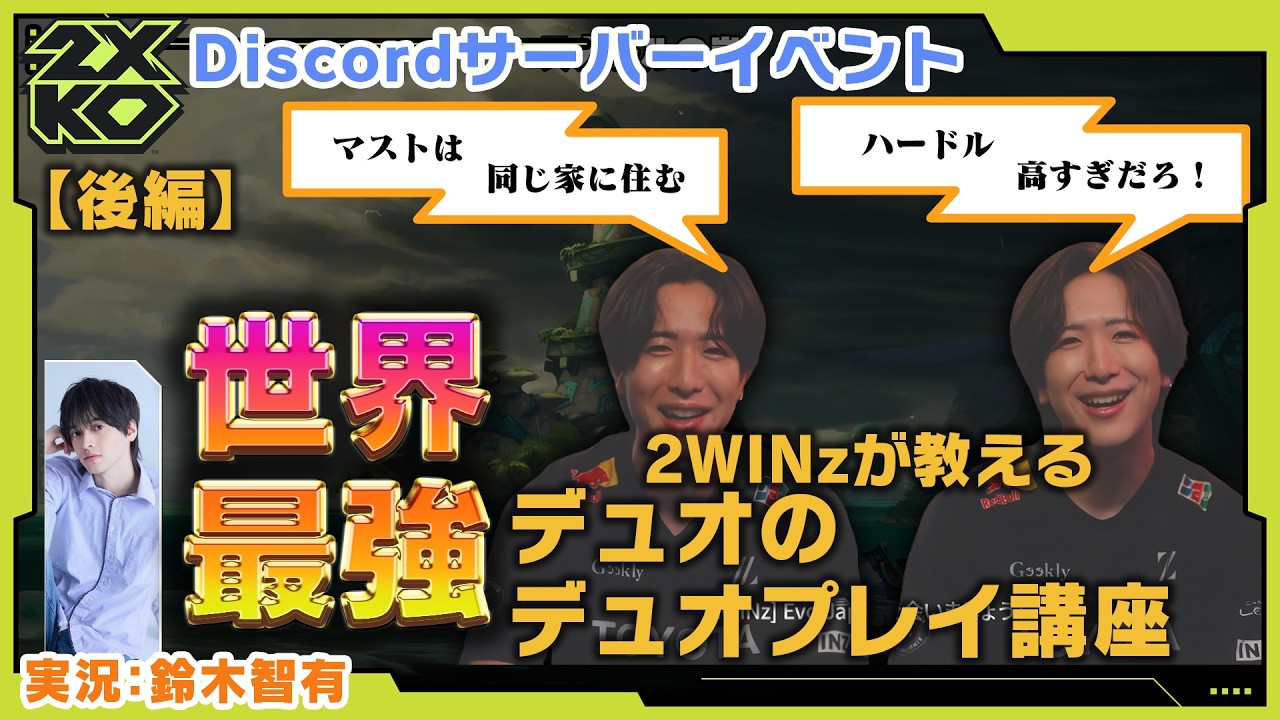 【2XKO】世界最強の双子が教える、デュオ講座！！後編【2WINz】