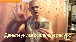 Идущий к Реке. Про Деньги. Отношение к Деньгам. ЖИЗНЬ ЗДОРОВЬЕ и СВОБОДА - Бесценны